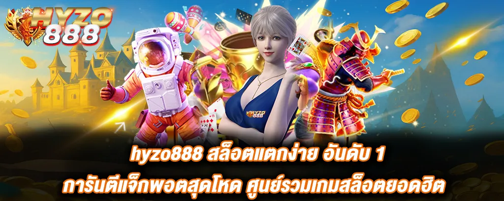 Hyzo888 สล็อตแตกง่าย อันดับ 1