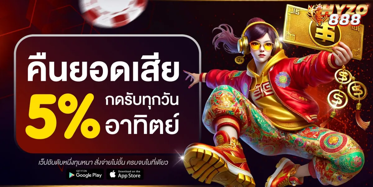 Hyzo888 คืนยอดเสีย 5% กดรับได้ทุกวันอาทิตย์ สล็อต คาสิโน เว็บตรง