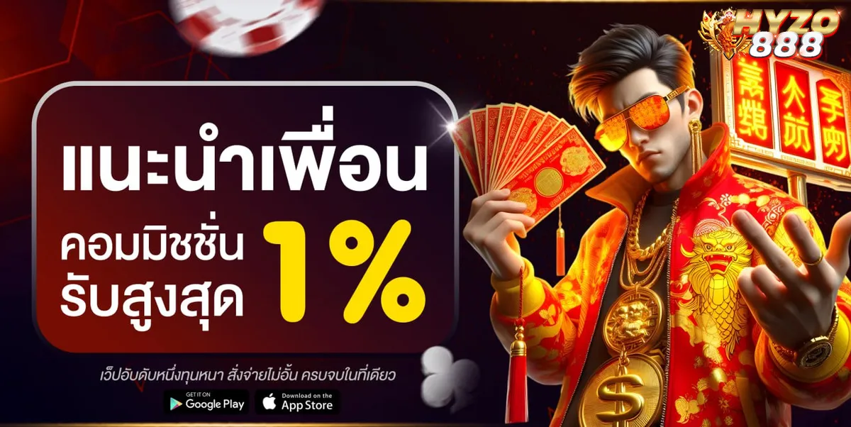 Hyzo888 โปรโมชั่นแนะนำเพื่อน รับคอมมิชชั่นสูงสุด 1% สล็อต คาสิโน เว็บตรง