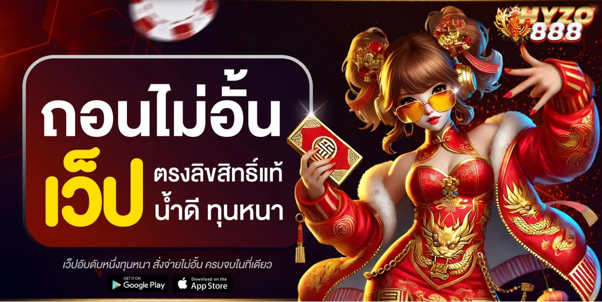 Hyzo888 เว็บตรงลิขสิทธิ์แท้ ถอนไม่อั้น ทุนหนา สล็อต คาสิโน ฝากถอนออโต้