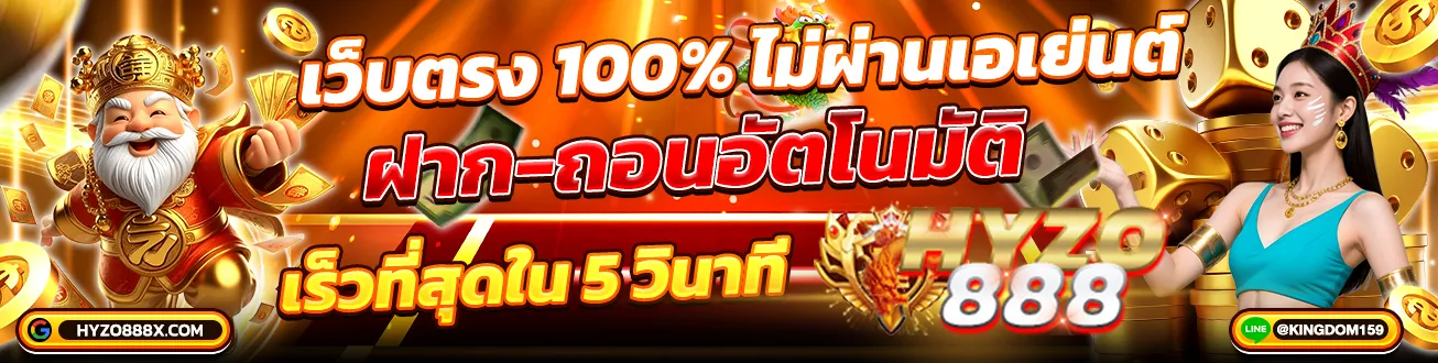 hyzo888 เว็บตรง 100% ไม่ผ่านเอเย่นต์