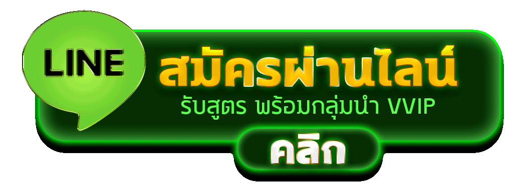 สมัครผ่านไลน์ HYZO888 รับสูตรคาสิโนฟรีทันที