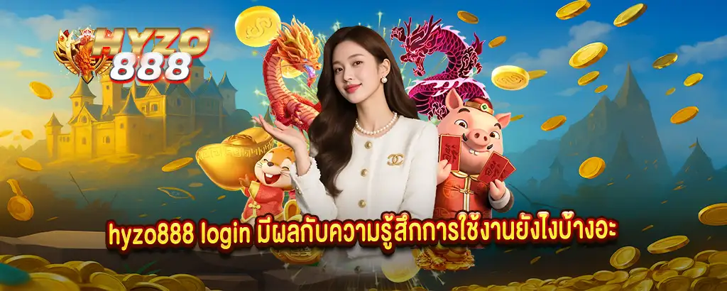 hyzo888 login มีผลกับความรู้สึกการใช้งานยังไงบ้างอะ